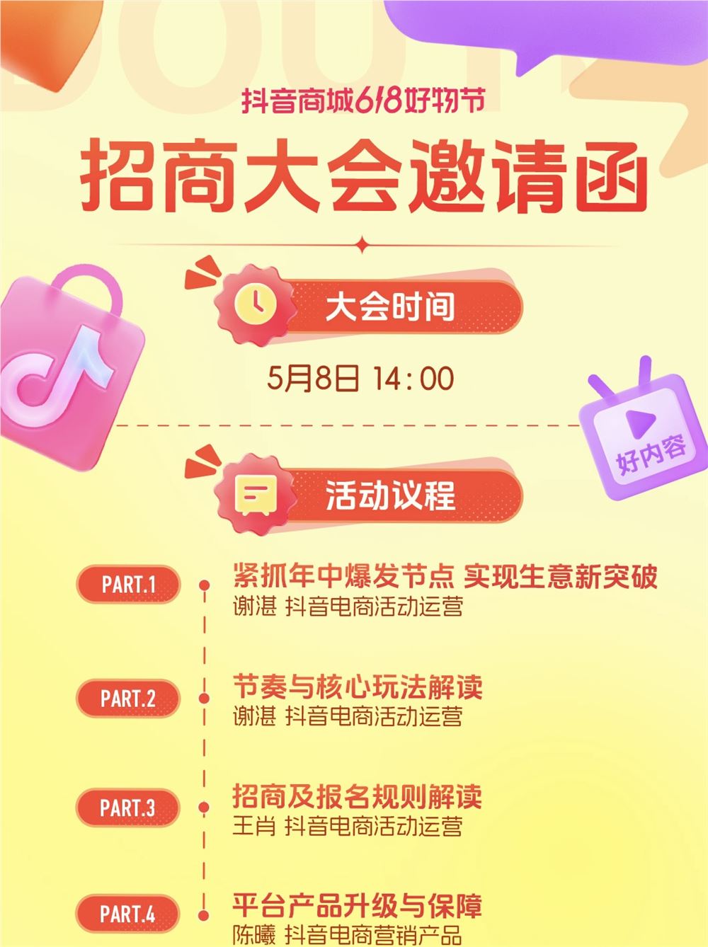 抖音商城618好物节招商总会即将召开，诚邀报名！探索爆单秘籍，赢在年中大促