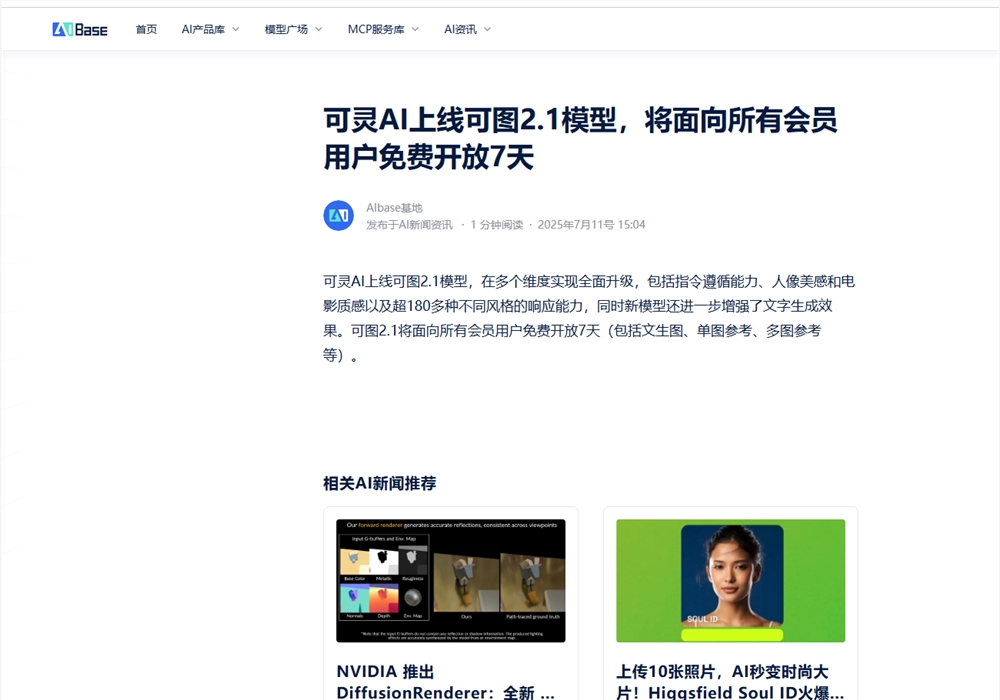 国内AI资讯网站推荐：及时了解可灵AI上线和可图2.1等热点新闻的途径