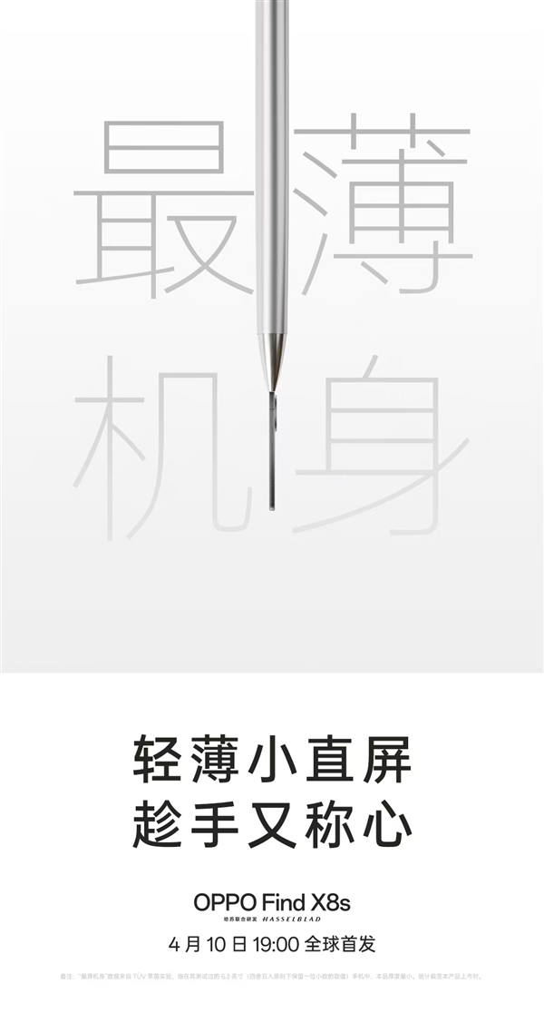挑战行业极限！OPPO Find X8s官宣最窄边框、最轻薄机身