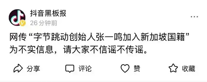 抖音辟谣张一鸣加入新加坡国籍传闻