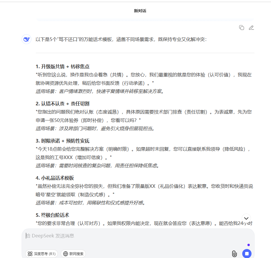利用DeepSeek创建通用客服回应策略
