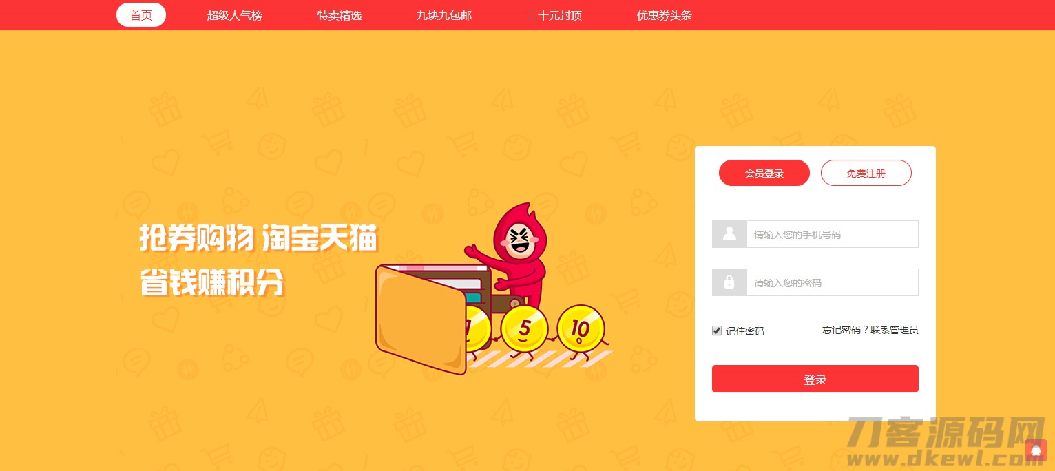 【淘宝客系统】开源版推券客淘宝客佣金淘宝宝贝推广系统源码[thinkphp框架]