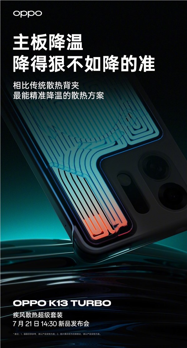 OPPO推出K13 Turbo散热套装：液冷与风冷双重散热，助力SoC降温