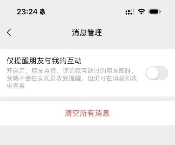 微信朋友圈提醒功能升级：仅提醒互动消息