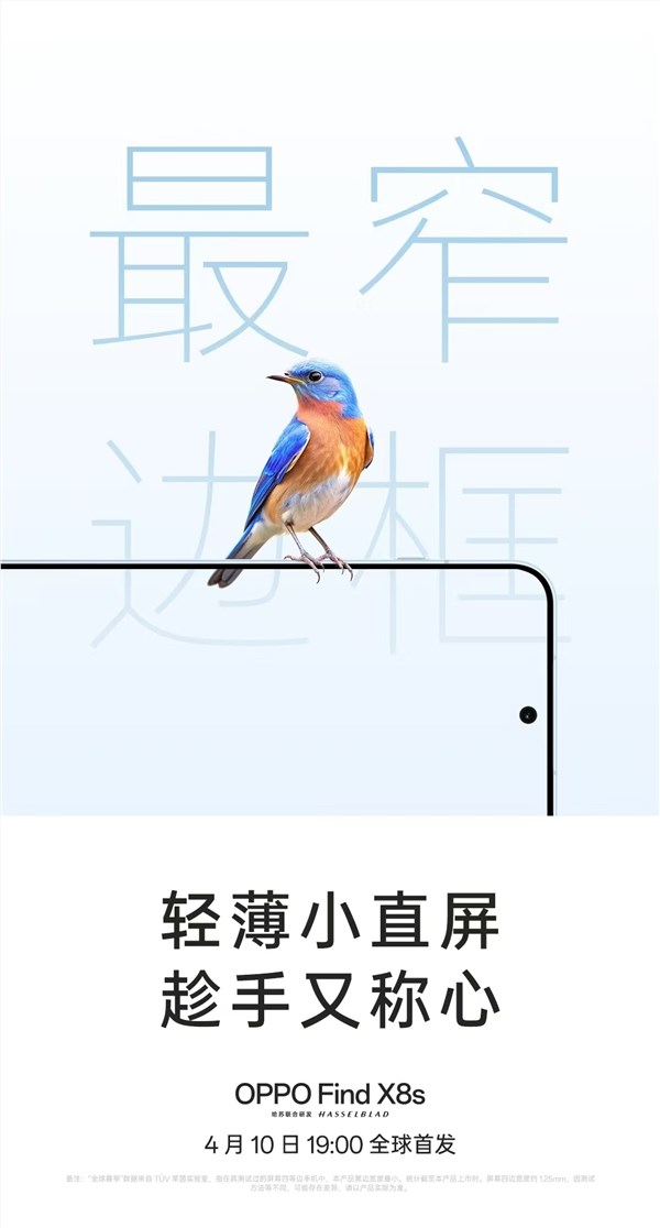 挑战行业极限！OPPO Find X8s官宣最窄边框、最轻薄机身