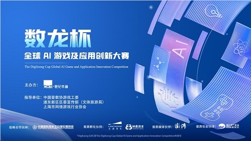 世纪华通“数龙杯”作品征集活动正式启动