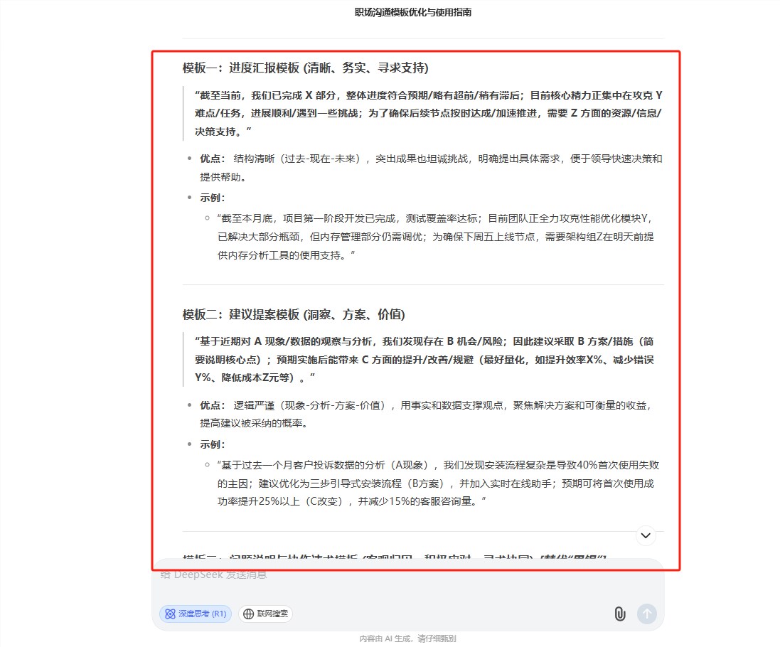 利用 DeepSeek 快速生成周会临时发言稿