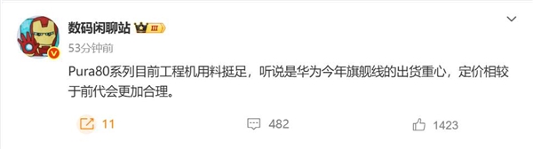 华为Pura 80系列五月发布，预计成为今年出货主力，价格实惠更吸引人