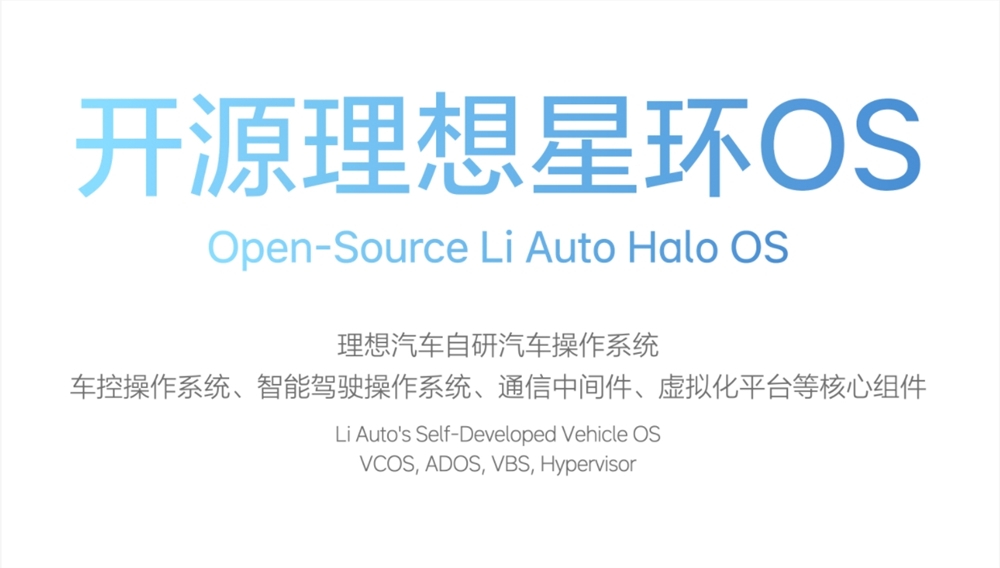 理想汽车推出全新开源操作系统“理想星环OS”