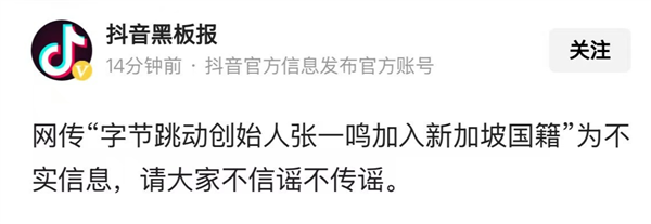 抖音官方澄清：张一鸣仍为中国国籍，未加入新加坡
