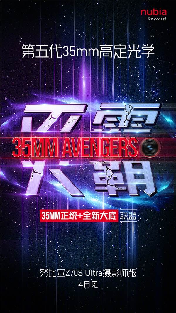 35mm影像灭霸！努比亚Z70S Ultra摄影师版官宣4月见