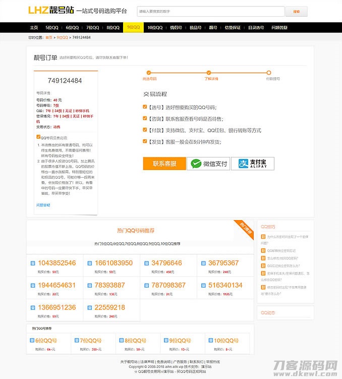 QQ号手机号靓号在线买卖交易系统源码 带手机端