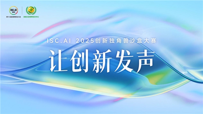 ISC.AI 2025创新独角兽沙盒大赛招募开启,发掘创新精神