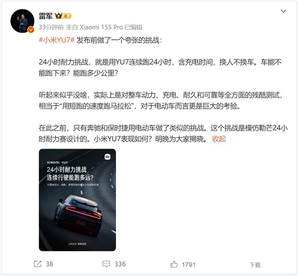 小米YU7成功完成24小时耐力挑战，雷军表示此前仅奔驰保时捷尝试过此类挑战