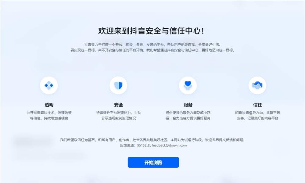 抖音推出安全与信任中心，公开算法推荐原理