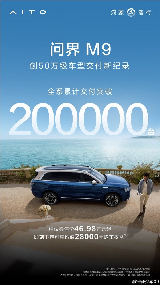 问界M9达成20万销量里程碑，缔造50万级别车型交付新篇章