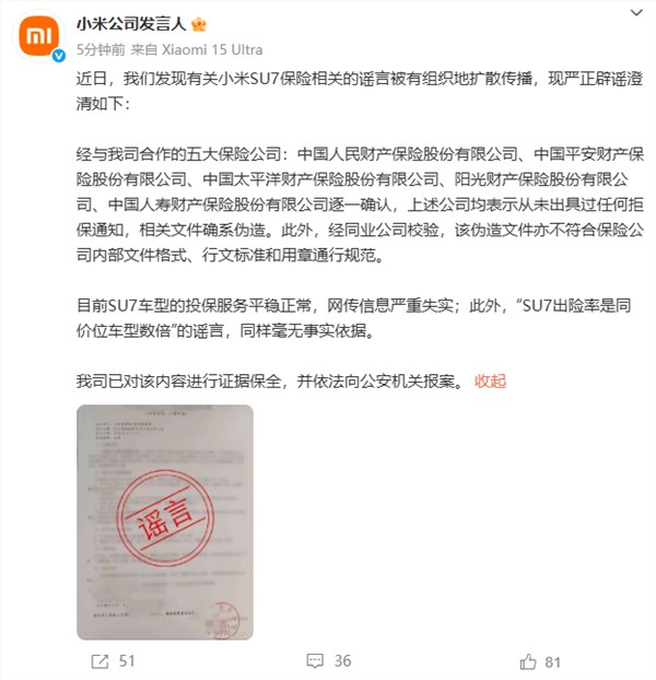 小米公司辟谣：针对小米SU7保险谣言被有组织传播