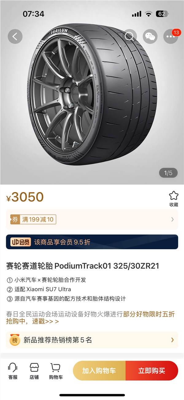 小米SU7 Ultra轮胎新品上架：万元赛道高性价比轮胎套装