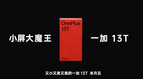 一加13T即将本月震撼发布：小屏手机也能成为大魔王！