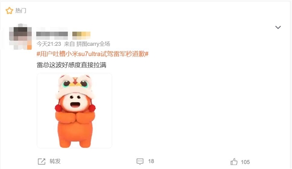用户吐槽小米SU7 Ultra试驾雷军秒道歉 网友：雷总这波好感度直接拉满