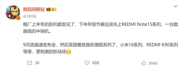 REDMI下半年将推出两款重磅新品：Note 15与K90引领新潮流