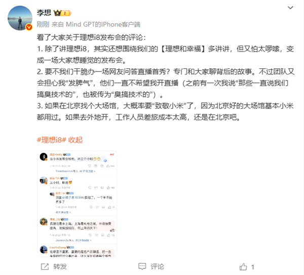 理想i8发布会或将走小米路线