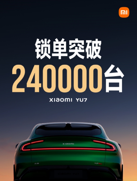 小米YU7开售半日销量火爆，锁单量破24万台