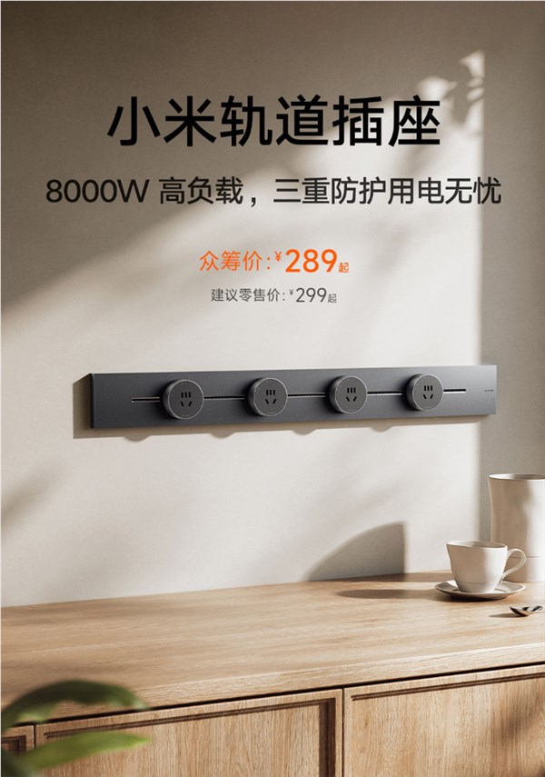 最高8000W负载 小米轨道插座众筹开售：289元起