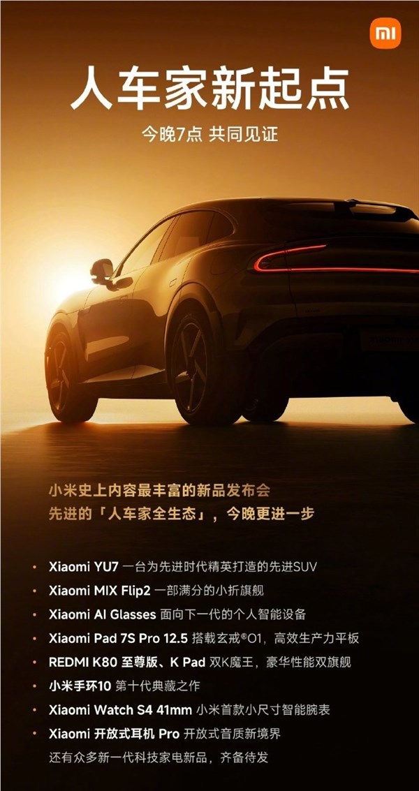 小米全家桶发布会海报曝光：包括YU7、AI眼镜等新品，史上内容最丰富