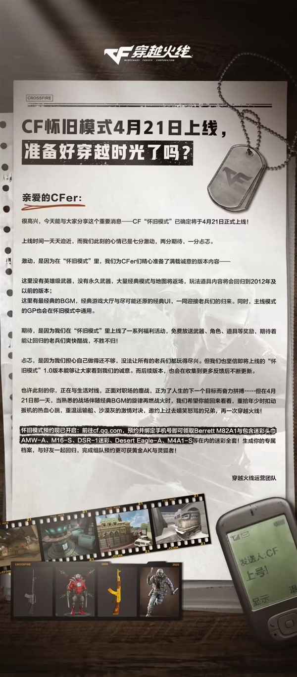 梦回2012年！《穿越火线》游戏怀旧模式定档4月21日