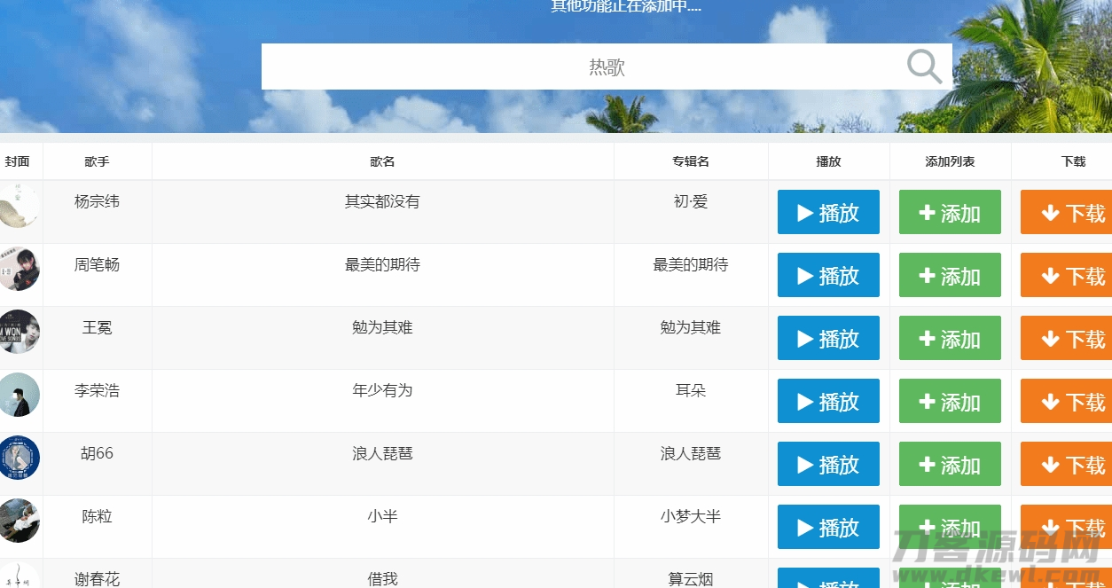 网易云音乐FM在线试听下载PHP源码