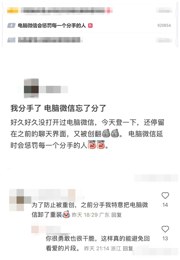 分手后电脑微信“惩罚”用户？网友查看记录瞬间破防