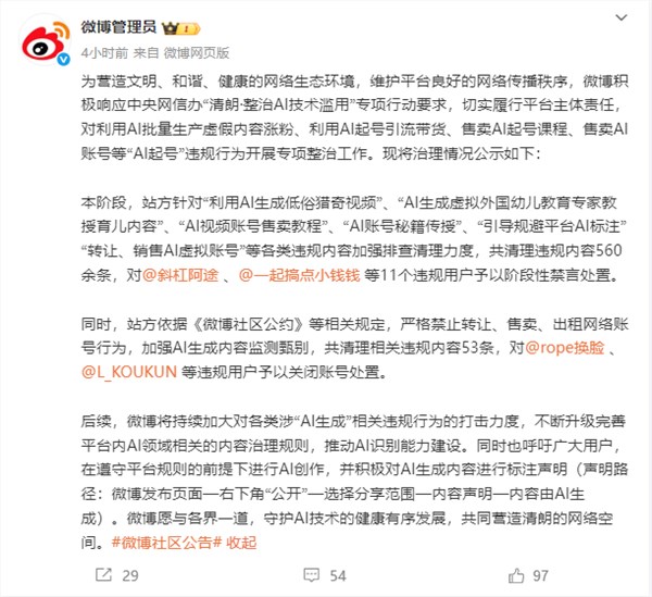 微博开展“AI起号”行为治理：560余条违规内容被清理，11名用户遭禁言处罚