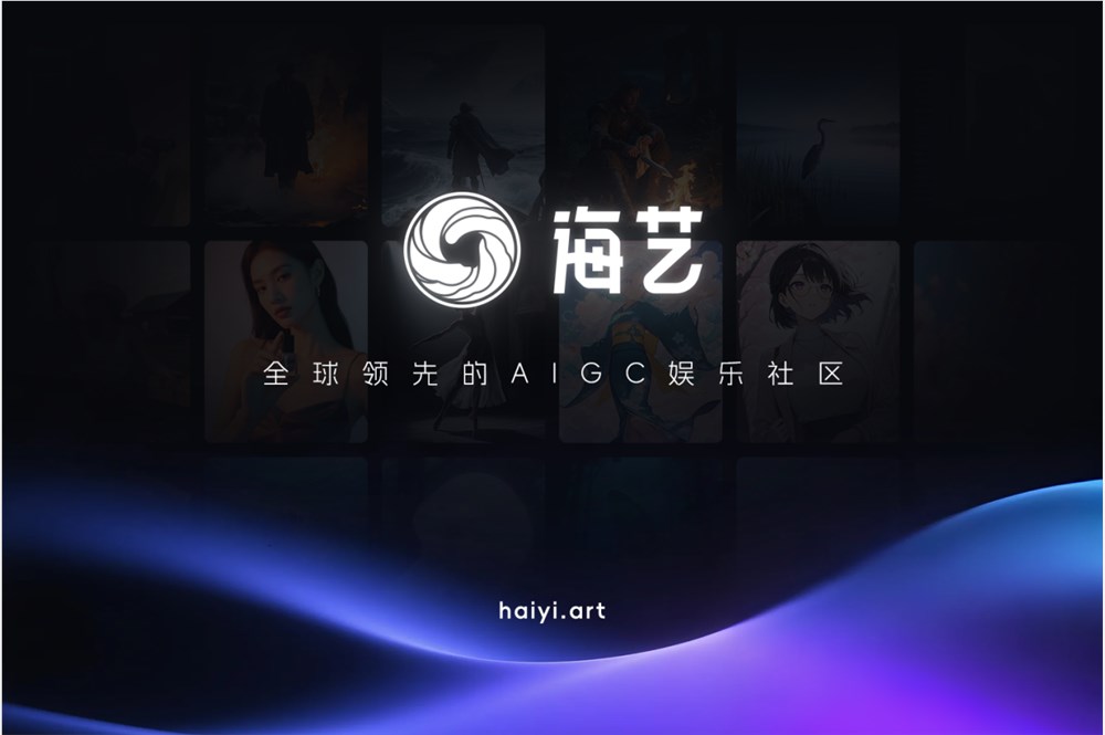 海艺AI引领AIGC娱乐生态重塑，全民参与打造爆款内容