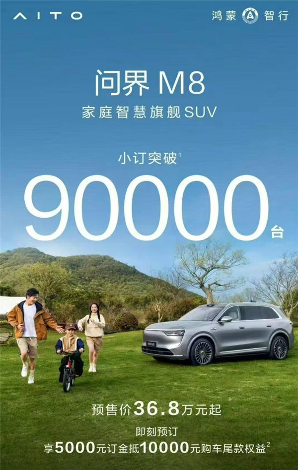 全新问界M8小订破9万大关，创造历史新纪录