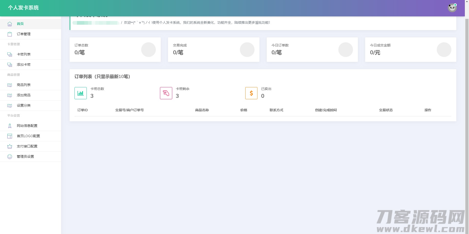 首发全开源个人发卡系统网站源码傻瓜式安装