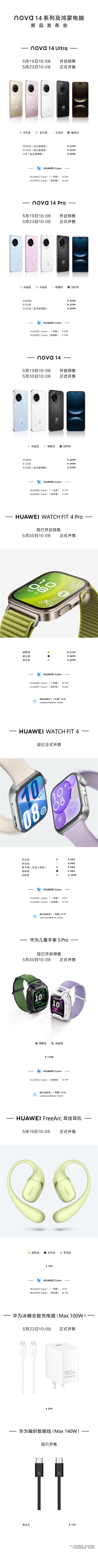 华为新品大放送：nova 14、MateBook Fold等17款产品价格一网打尽