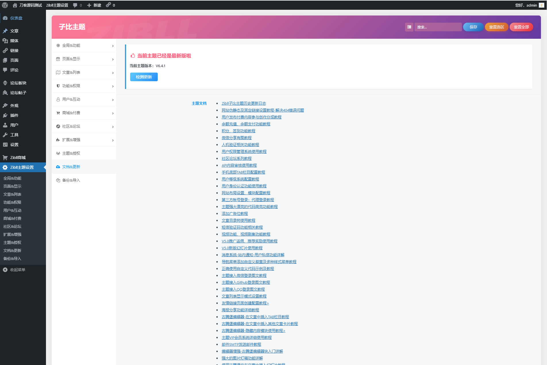 wordpress zibll子比主题6.4.1开心版源码下载_破解原版/直接使用/无需教程_站长亲测