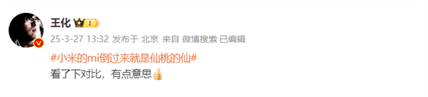 小米王化趣味回应“mi”倒转成“仙”的巧合