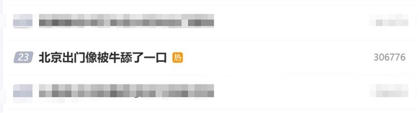 北京湿度罕见超深圳，网友戏称出门如遭牛舔