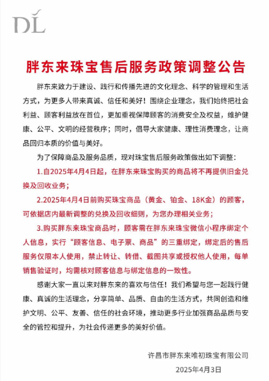 胖东来停止旧金兑换服务，应对金价飙升