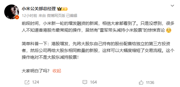雷军领衔减持小米股票？小米公关辟谣