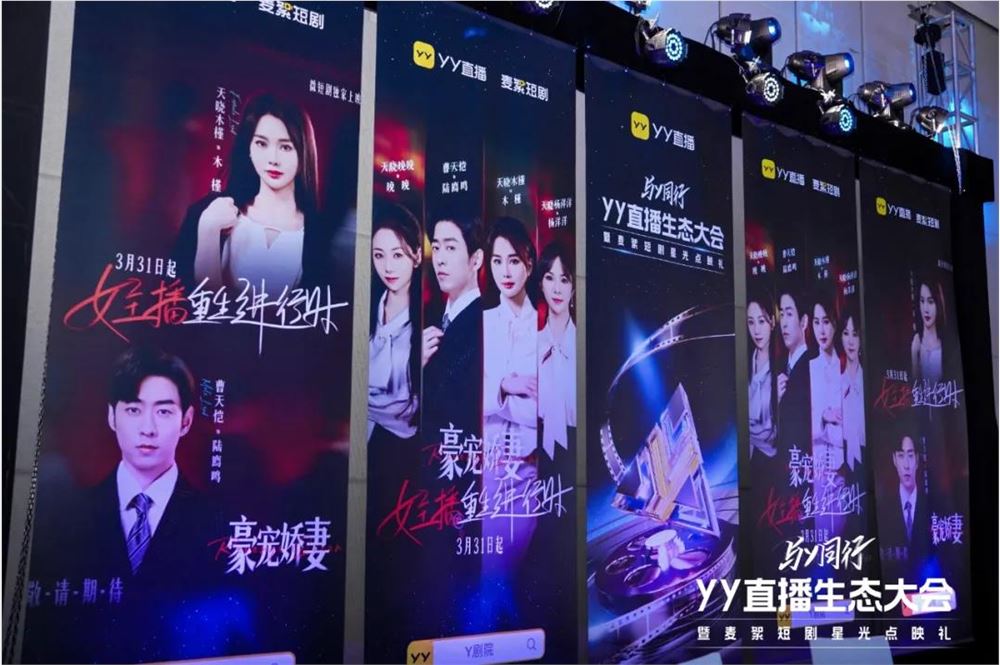 YY并入百度后首次亮相：坚定直播业务，积极推进短剧布局