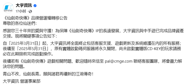 大宇卖掉《仙剑奇侠传》IP：正版可激活时间仅剩2个月