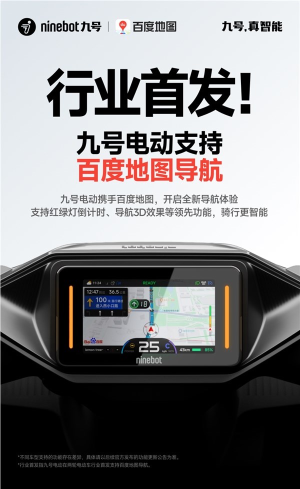 九号电动与百度地图合作，创新两轮电动车导航模式
