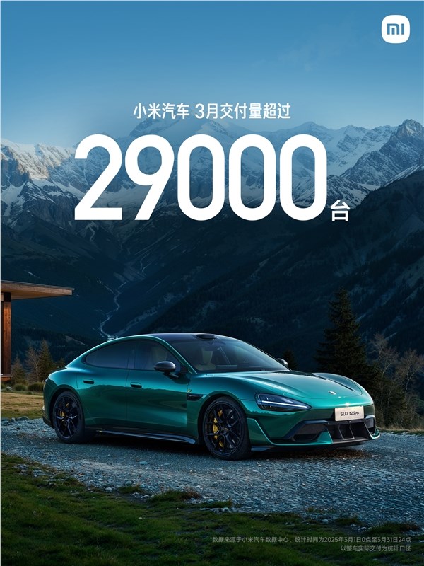 小米汽车3月强势交付近3万台，全年目标剑指35万辆