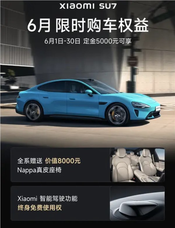 辅助驾驶终身免费使用！小米6月购车政策发布：含SU7/SU7 Ultra车型