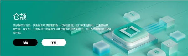 华为宣布7月30日开源自研仓颉编程语言