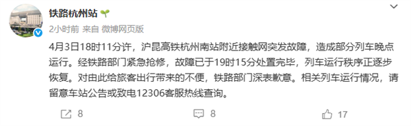 官方回应杭州东站大面积晚点：接触网突发故障导致