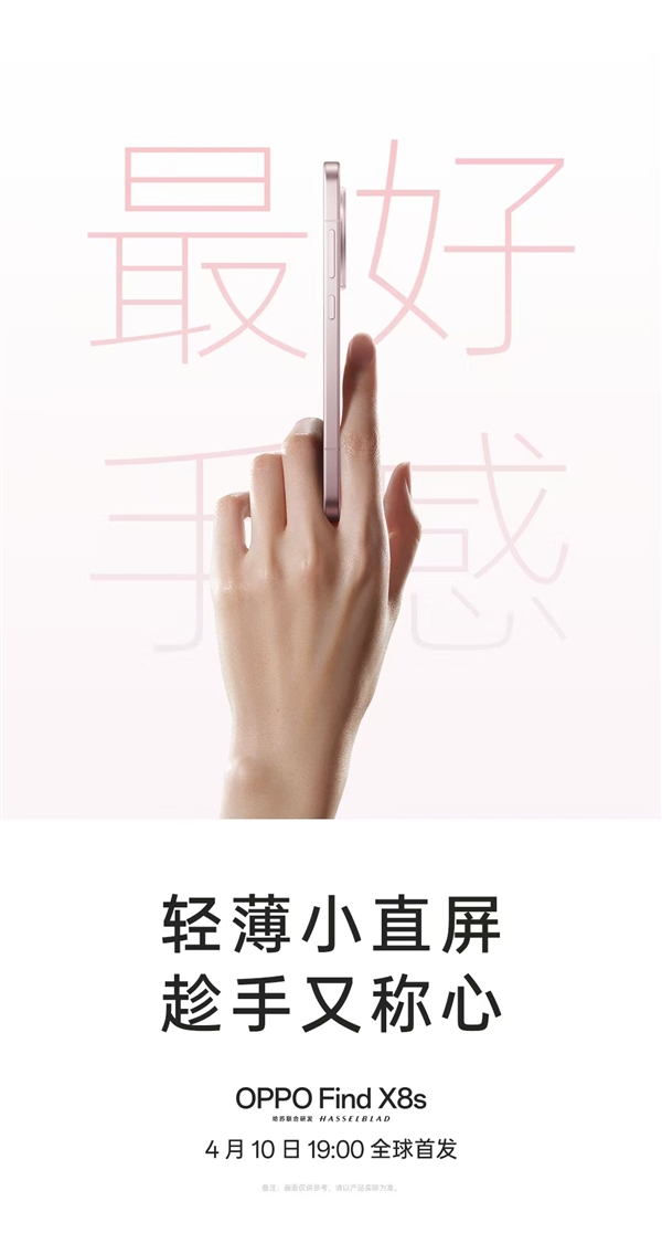 OPPO Find X8s挑战设计边界，最窄边框与极致轻薄机身亮相